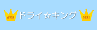 こうすけドライオーガズムオナニーレッスン - ドライ☆キング