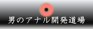 男のアナル開発道場