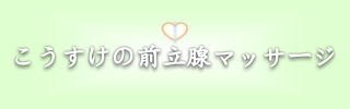 こうすけの前立腺マッサージ